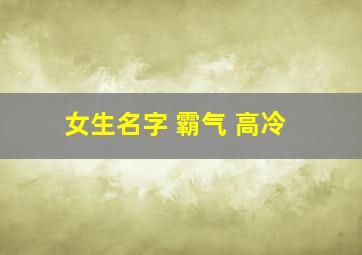 女生名字 霸气 高冷